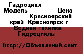 Гидроцикл BRP-RXT 215 › Модель ­ Sea-Doo  › Цена ­ 490 000 - Красноярский край, Красноярск г. Водная техника » Гидроциклы   